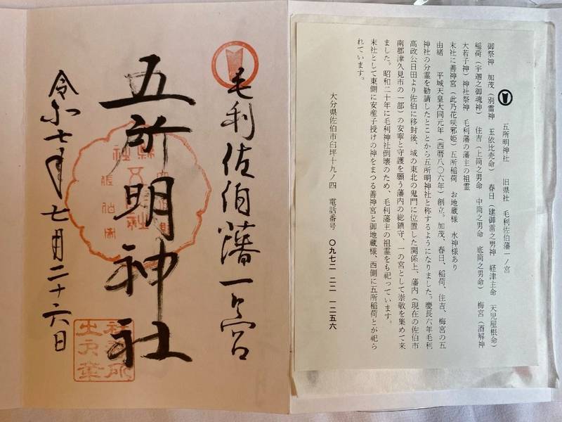 五所明神社,大分県佐伯市臼坪19-4