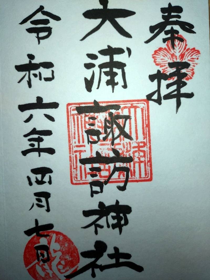 大浦諏訪神社,長崎県長崎市相生町66番地