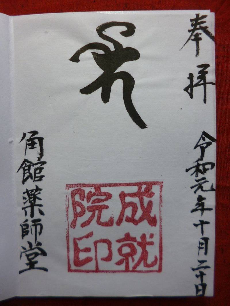 成就院薬師堂,秋田県仙北市角館町西勝楽町3