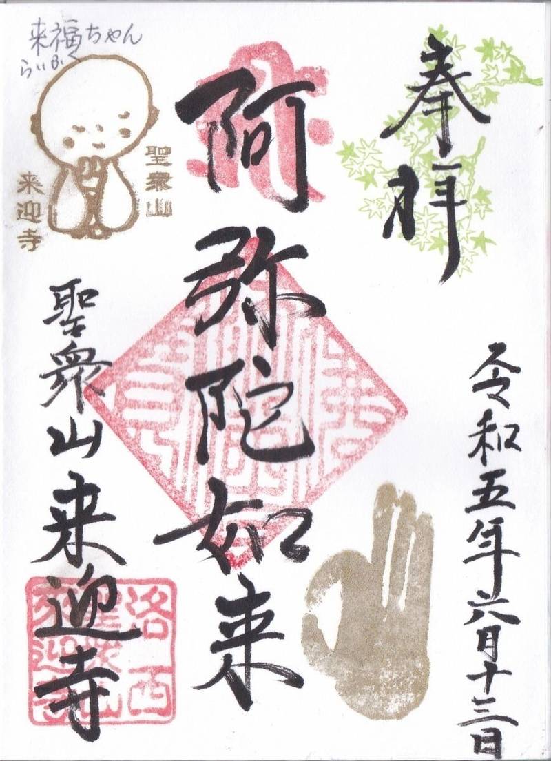 来迎寺,京都府向日市寺戸町中垣内27