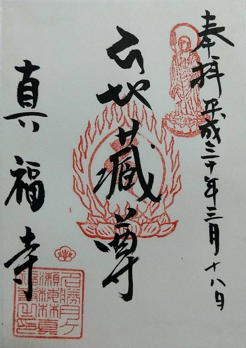 真福寺