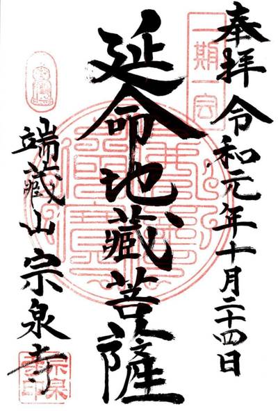 端蔵山 宗泉寺,御朱印,ふくちゃん