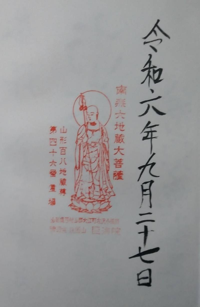 巨海院,山形県西村山郡大江町本郷己7