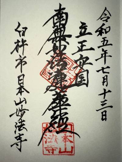 妙法寺臼杵道場,御朱印,ミヤシーン