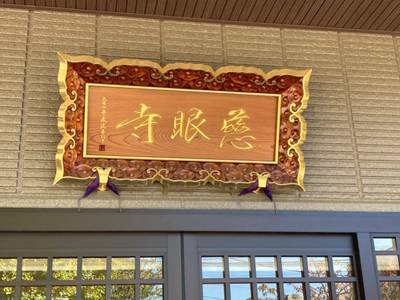 慈眼寺,見どころ,船橋大明神