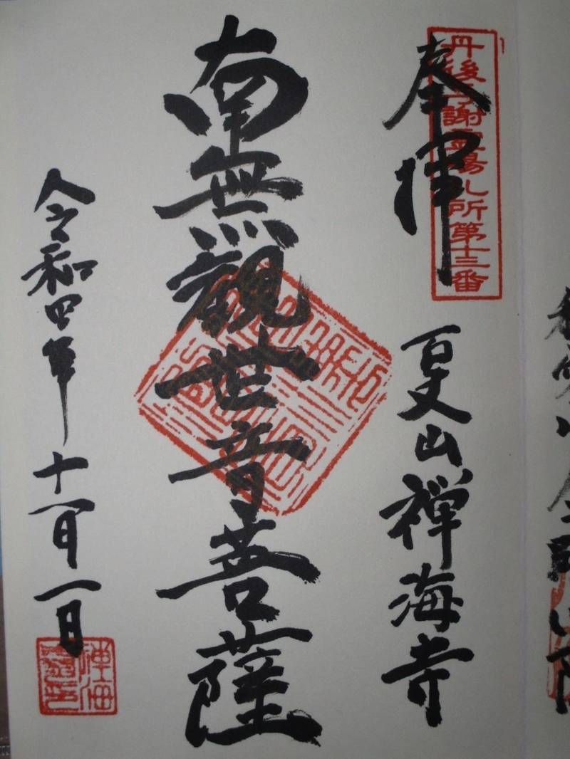 禅海寺,京都府宮津市日置４３３５