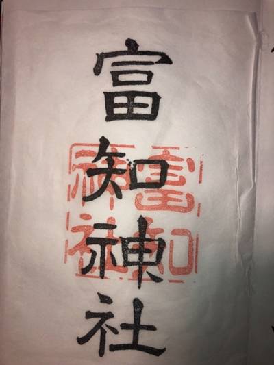 富知神社