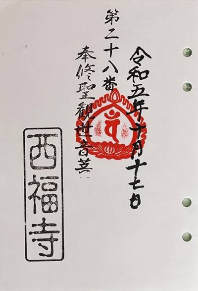 西福寺,御朱印,suzusuke 