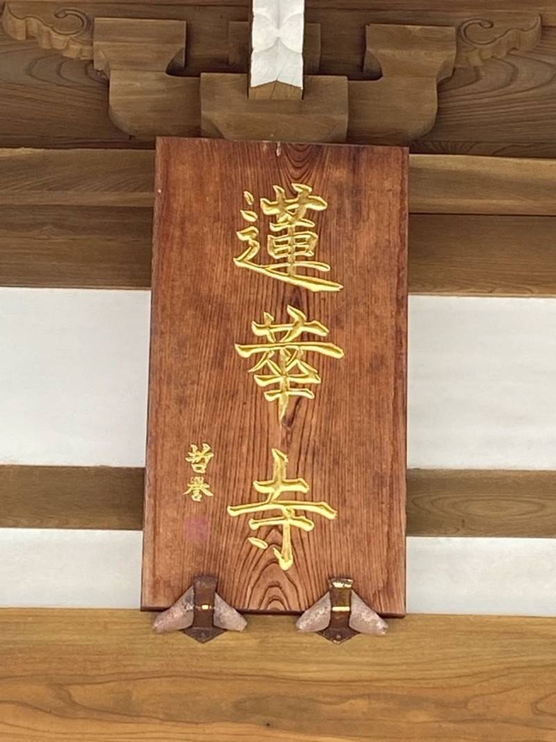 蓮華寺,三重県度会郡度会町棚橋1692番地