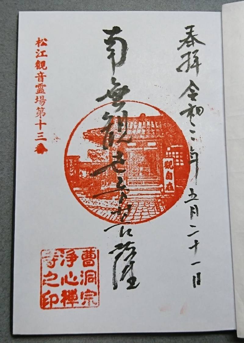 浄心寺,島根県松江市和多見町78