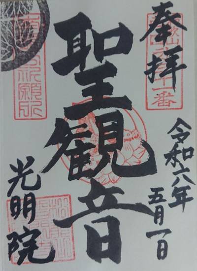 光明院,御朱印,michy
