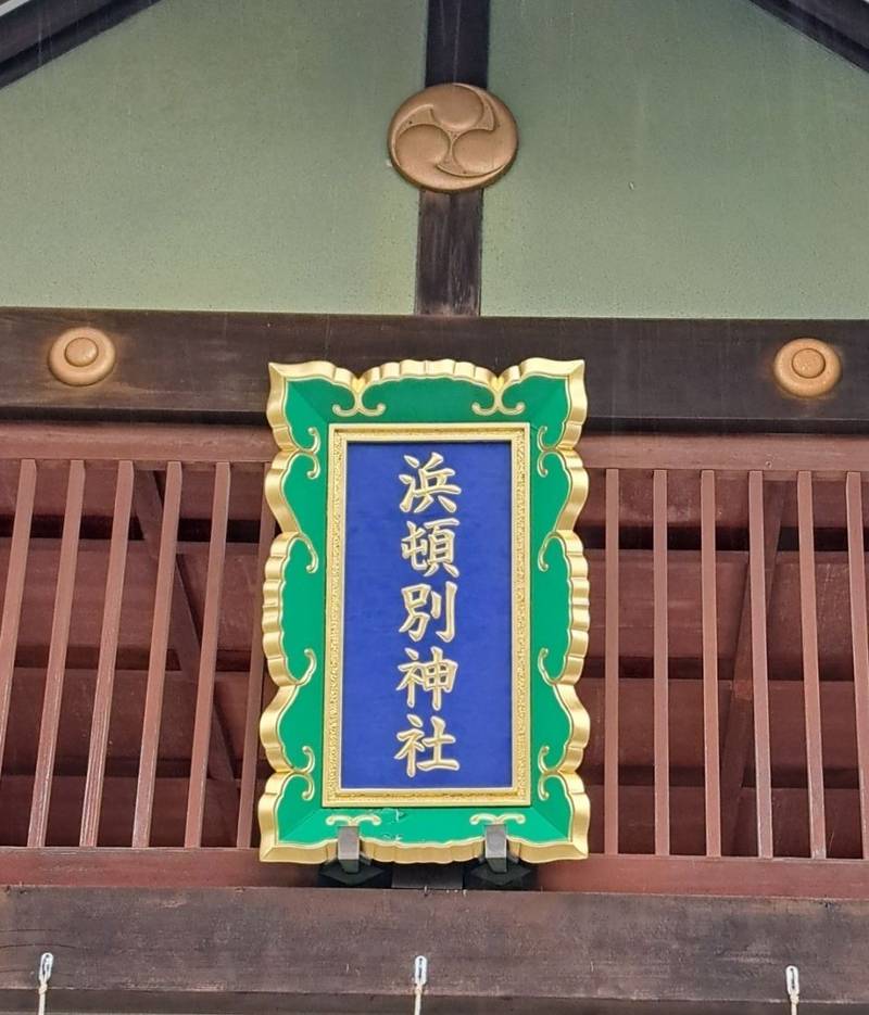 浜頓別神社,北海道枝幸郡浜頓別町北4条1丁目20