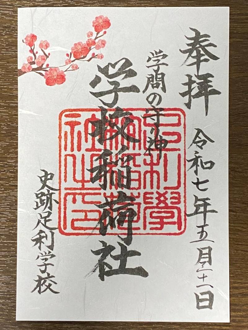正一位霊験稲荷神社      (足利学校稲荷社),栃木県足利市昌平町2338