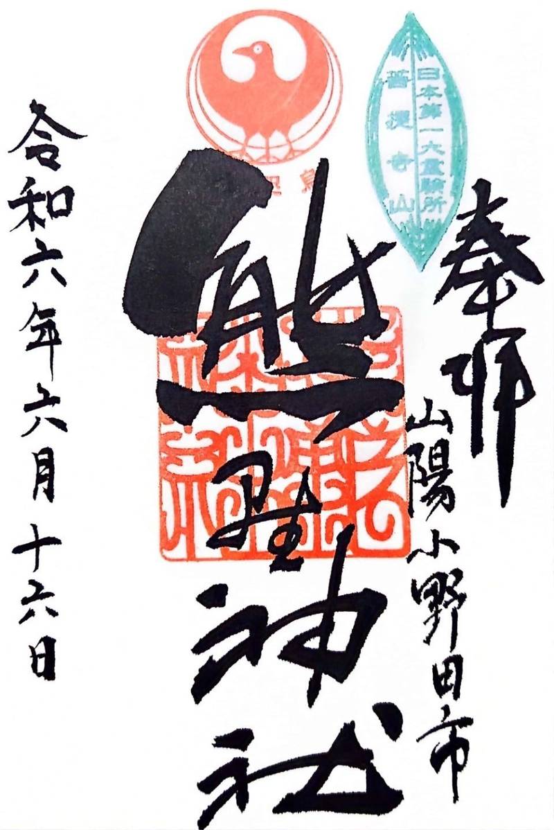 熊野神社,山口県山陽小野田市北真土郷菩提寺山