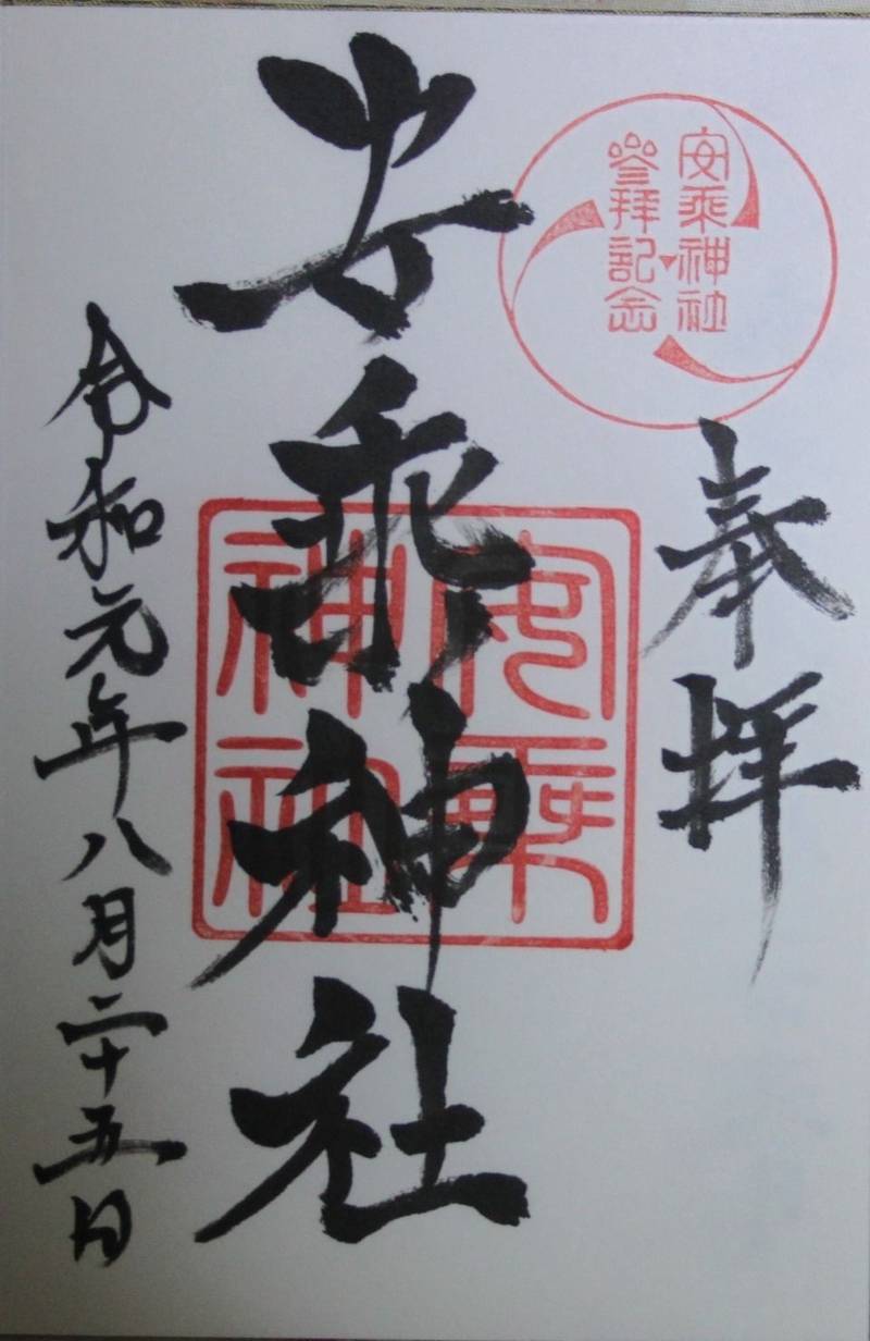 安乗神社,三重県志摩市阿児町安乗844
