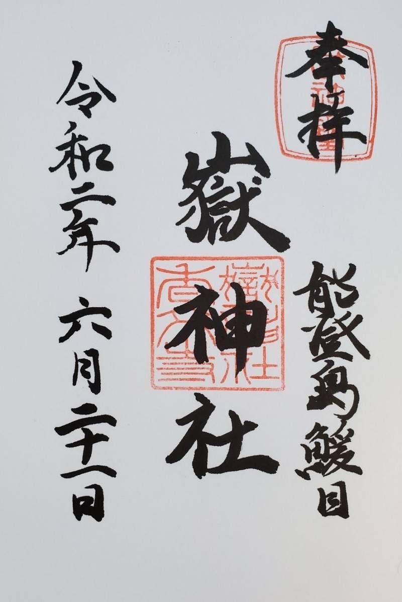 鰀目嶽神社,石川県七尾市能登島鰀目町31-6