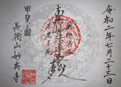 妙秀寺,御朱印,とと