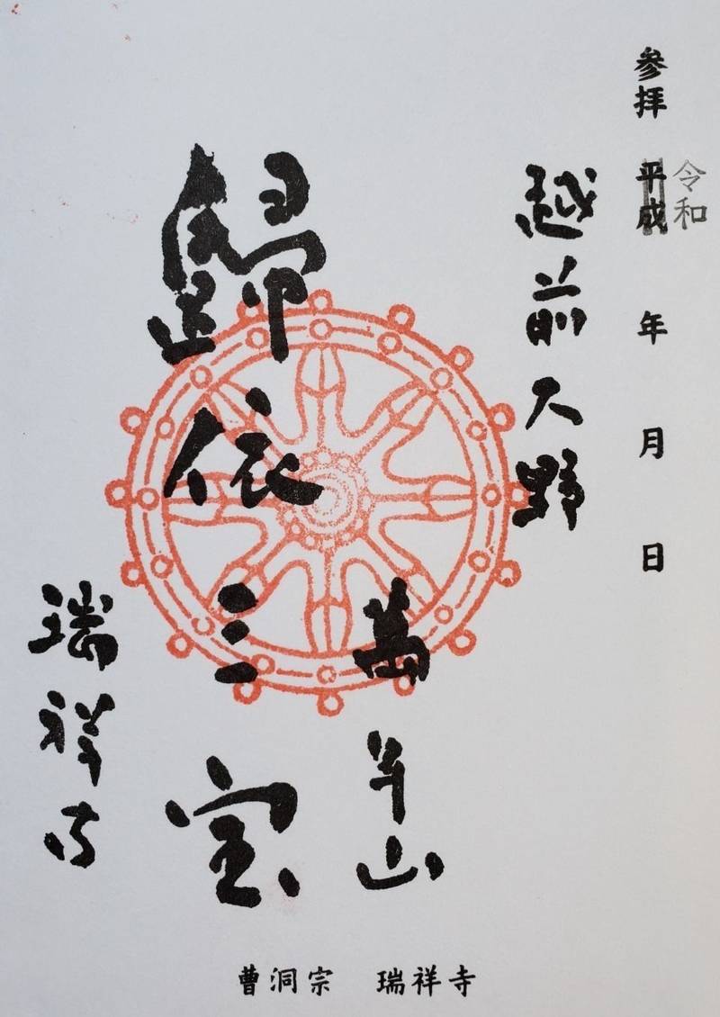 瑞祥寺,福井県大野市日吉町５-３