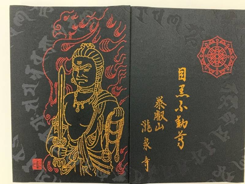 瀧泉寺 目黒不動尊 御朱印 目黒区 東京都 Omairi おまいり 瀧泉寺 目黒不動尊 御朱印 目黒区 東京都 Omairi おまいり