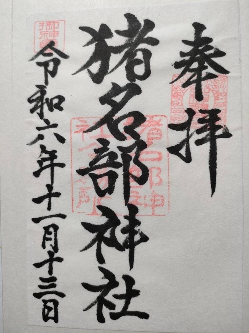 猪名部神社,三重県員弁郡東員町北大社796番地