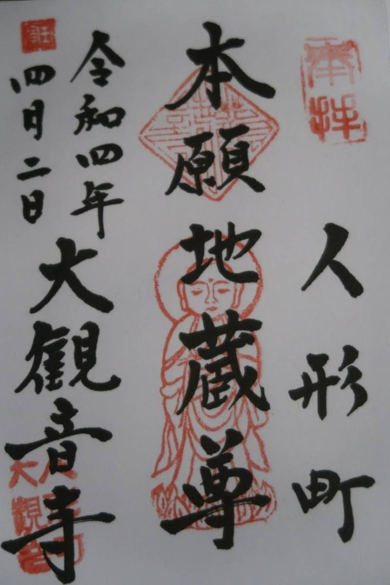 大観音寺 御朱印 中央区 東京都 Omairi おまいり 大観音寺 御朱印 中央区 東京都 Omairi おまいり