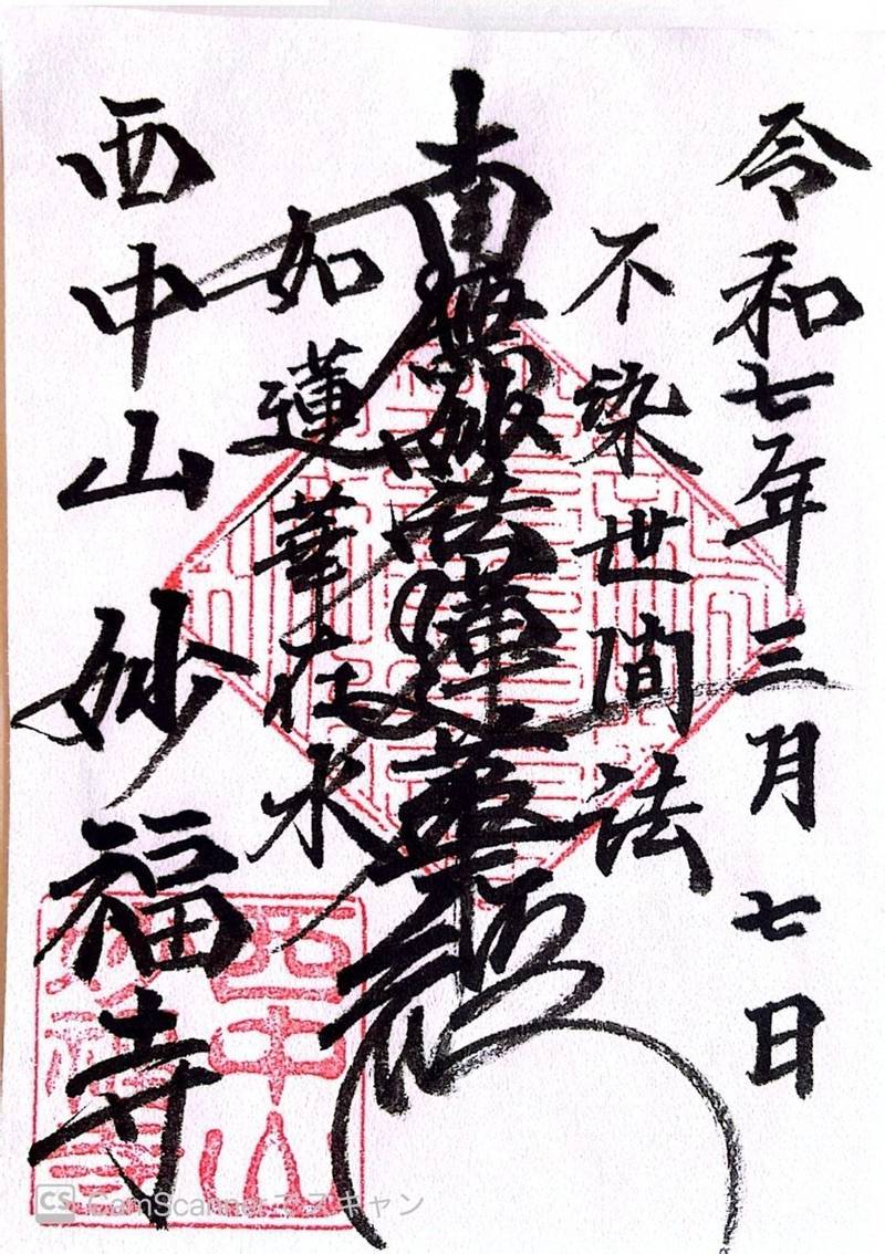 妙福寺  (練馬区),東京都練馬区南大泉5-6-56