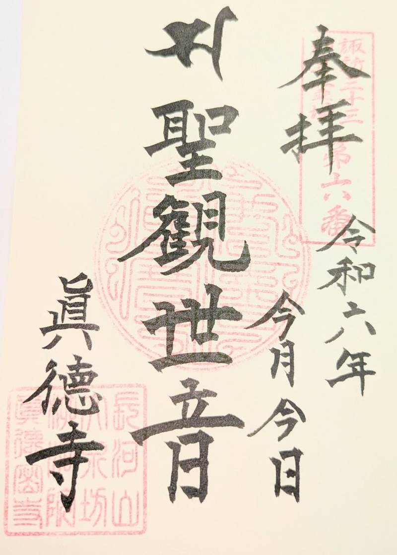 真徳寺,長野県茅野市豊平下吉田6629