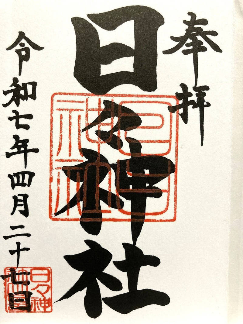 日々神社,神奈川県相模原市緑区大島2250