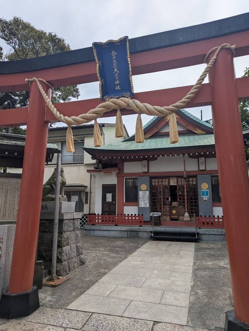 金刀比羅大鷲神社,神奈川県横浜市南区真金町1-3