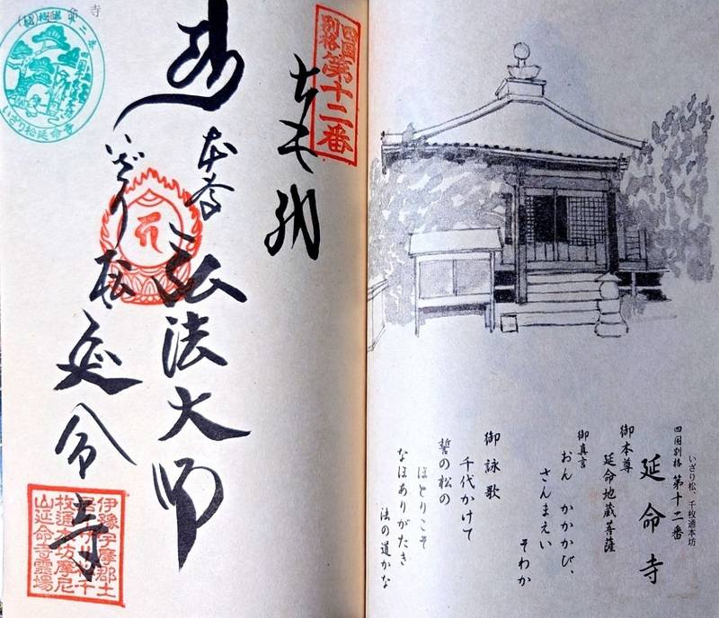 延命寺,愛媛県四国中央市土居町土居895番地