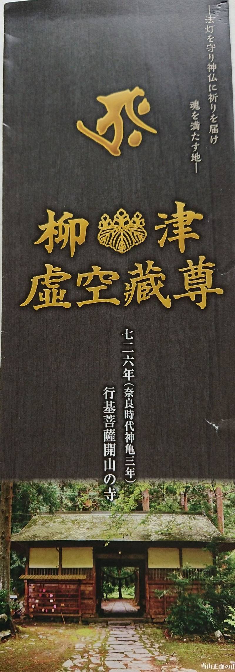 柳津虚空蔵尊 宝性院 授与品 登米市 宮城県 Omairi おまいり