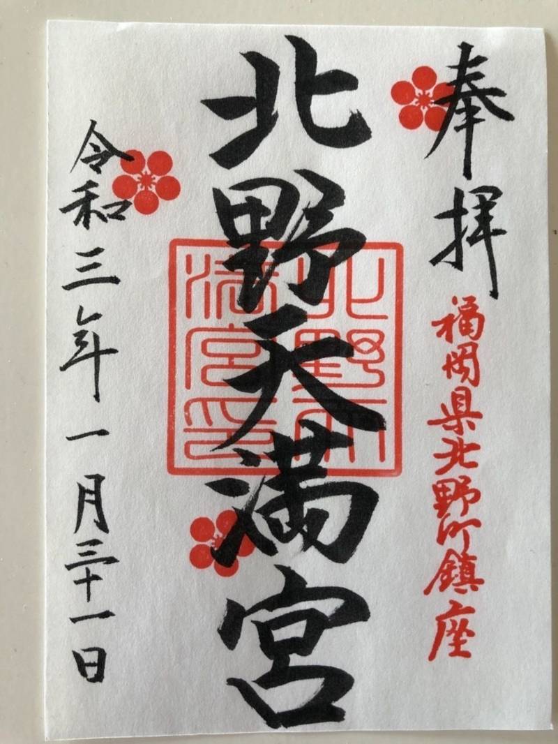北野天満宮 御朱印 久留米市 福岡県 Omairi おまいり 北野天満宮 御朱印 久留米市 福岡県 Omairi おまいり