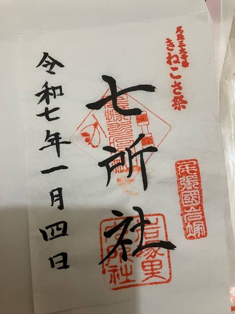 七所社,愛知県名古屋市中村区岩塚町字上小路7番地