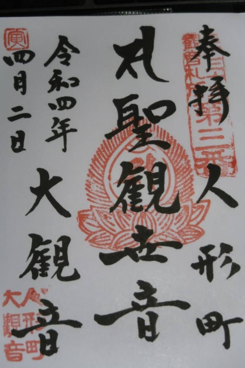 大観音寺 御朱印 中央区 東京都 Omairi おまいり 大観音寺 御朱印 中央区 東京都 Omairi おまいり