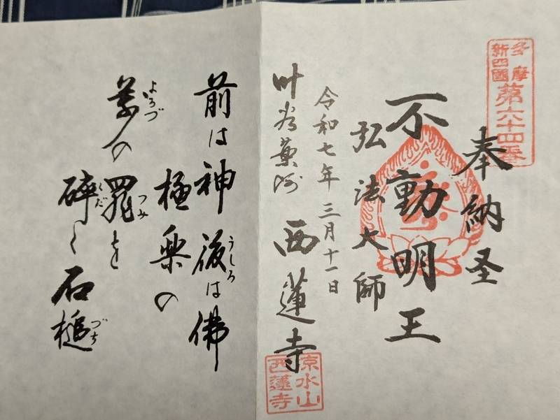 西蓮寺,東京都八王子市大楽寺町566