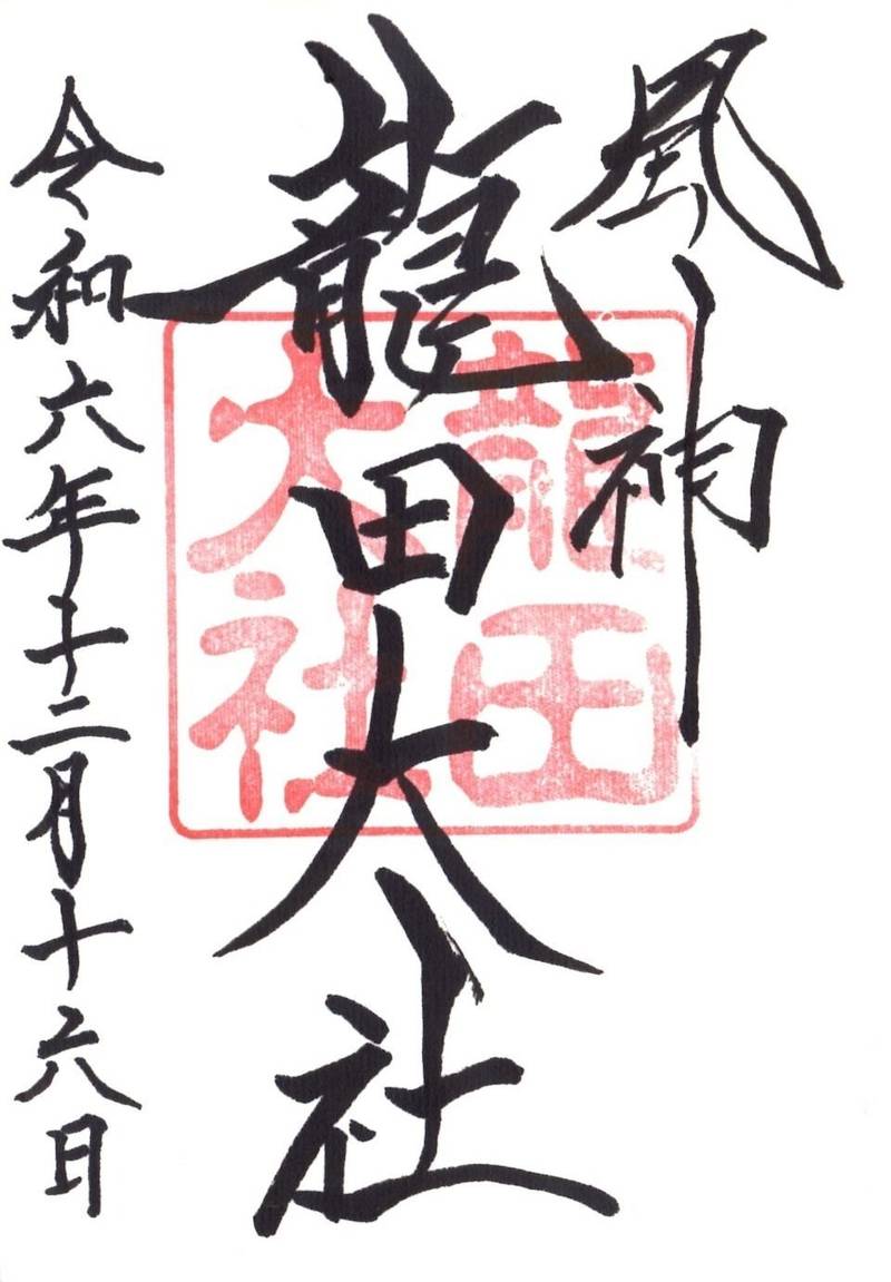 龍田大社,奈良県生駒郡三郷町立野南1丁目29-1