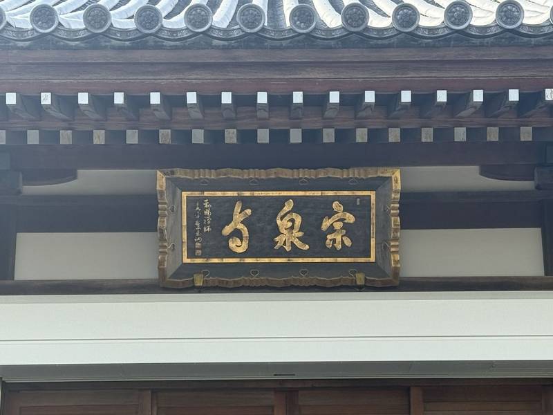 宗泉寺,東京都青梅市吹上３８５