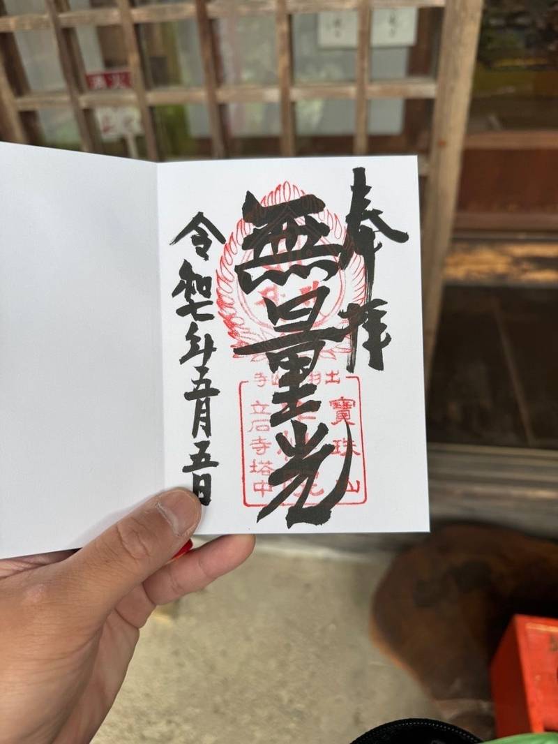 立石寺 中性院,山形県山形市山寺４４５６−３