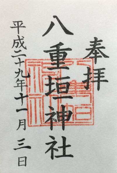 八重垣神社 匝瑳市 千葉県 Omairi おまいり 八重垣神社 匝瑳市 千葉県 Omairi おまいり
