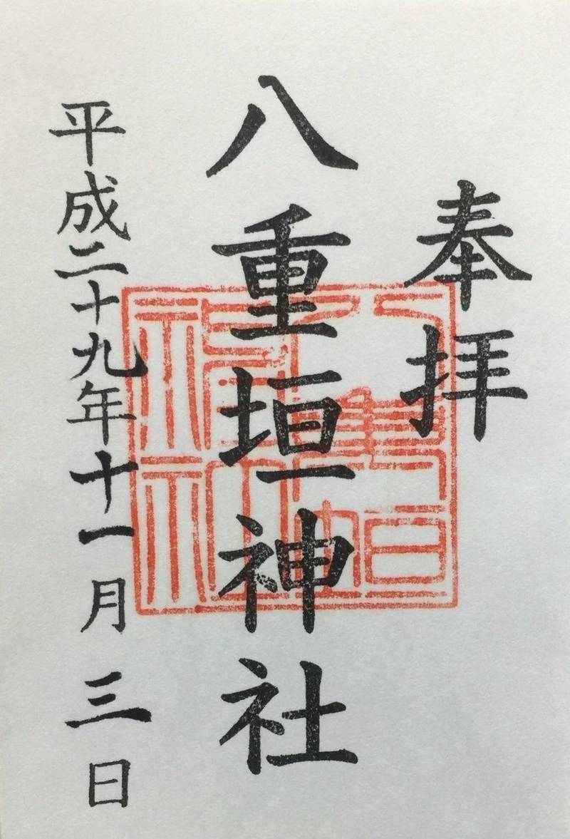 八重垣神社 御朱印 匝瑳市 千葉県 Omairi おまいり