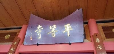 平等寺,見どころ,高