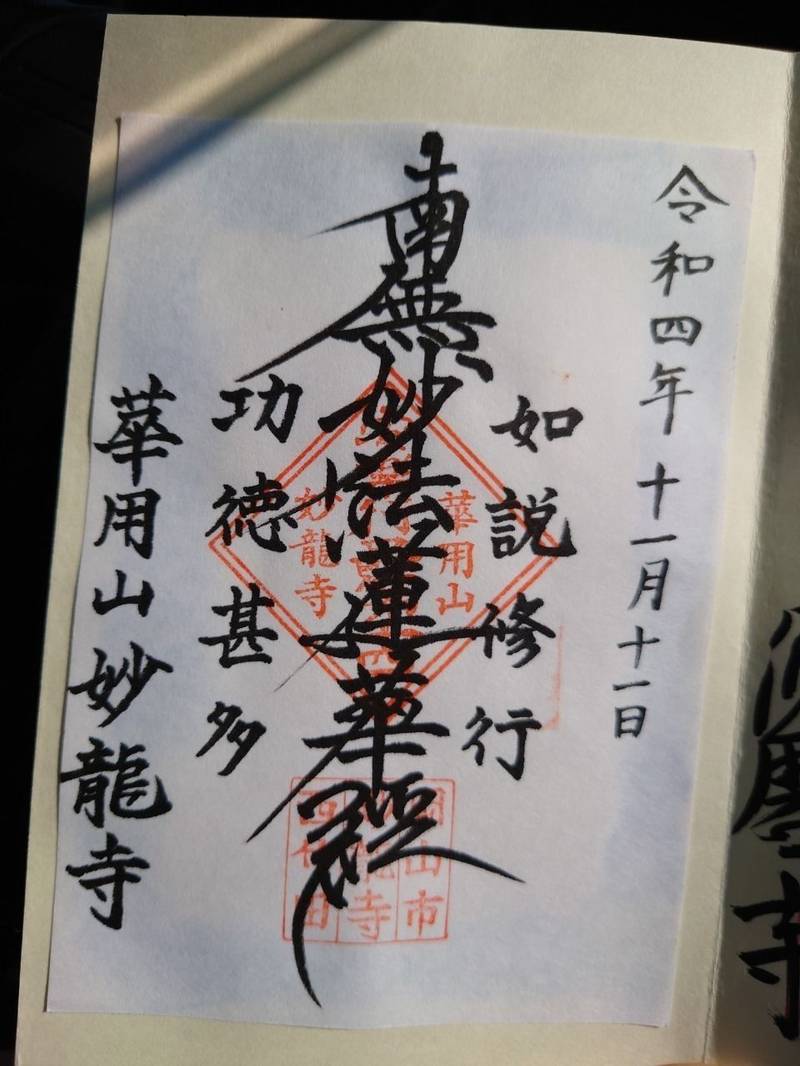 妙龍寺,岡山県岡山市中区竹田39