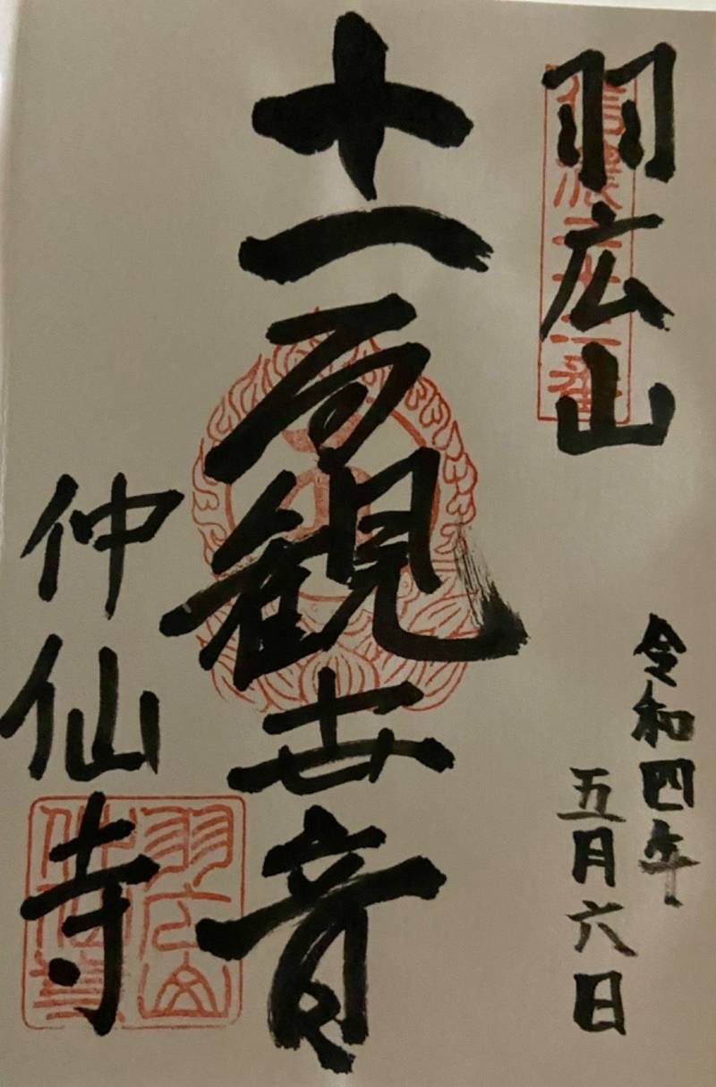 仲仙寺（羽広観音）,長野県伊那市西箕輪3052