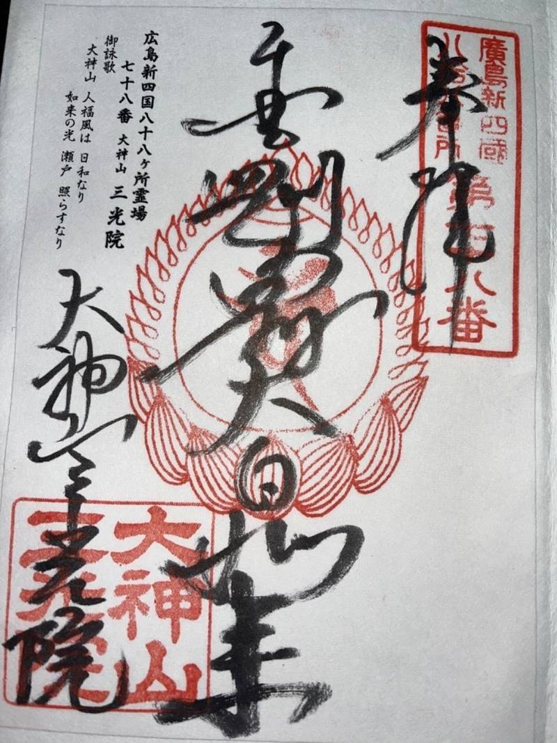 三光院,広島県廿日市市地御前4-5-8