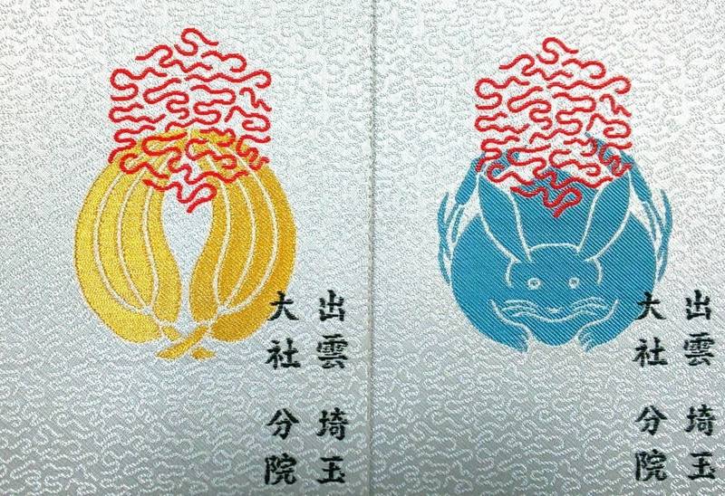 出雲大社埼玉分院 御朱印帳 朝霞市 埼玉県 Omairi おまいり 出雲大社埼玉分院 御朱印帳 朝霞市 埼玉県 Omairi おまいり