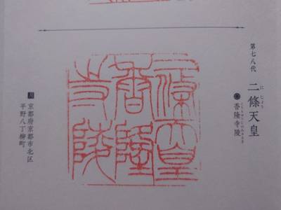 香隆寺陵 (二條天皇陵),御朱印,丸サ