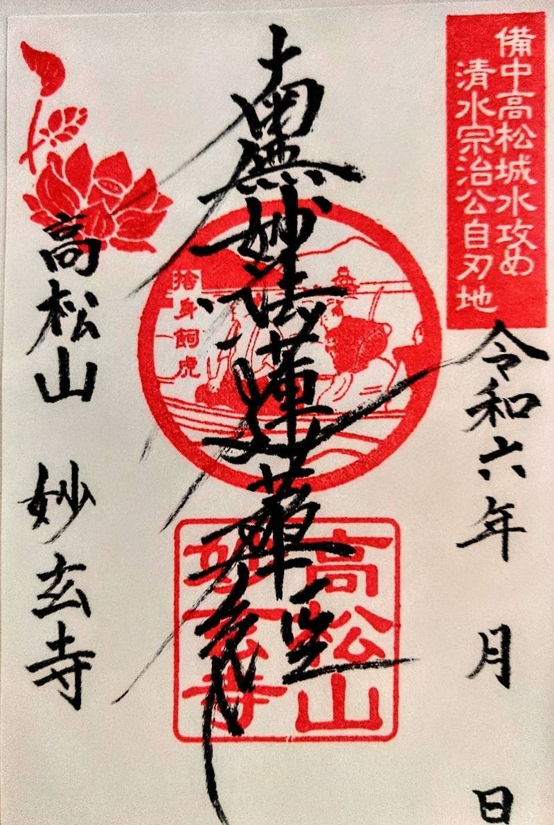 妙玄寺,岡山県岡山市北区高松691