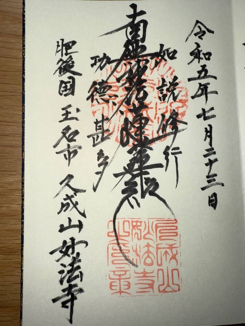 妙法寺 (玉名市),熊本県玉名市高瀬４２８
