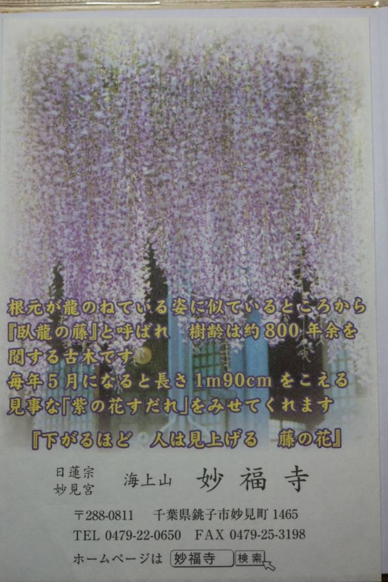 妙福寺  (銚子市),千葉県銚子市妙見町1465