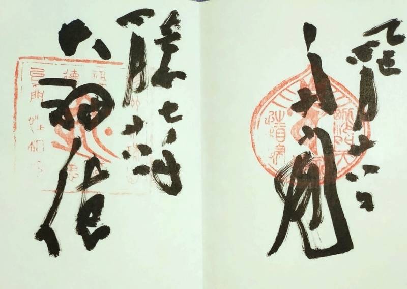 立石寺 性相院,山形県山形市山寺4456-4